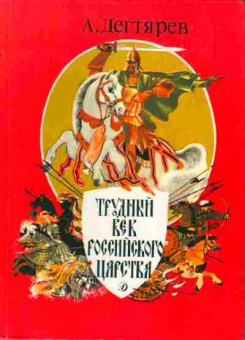 Книга Дегтярев А. Трудный век Российского царства, 11-1310, Баград.рф